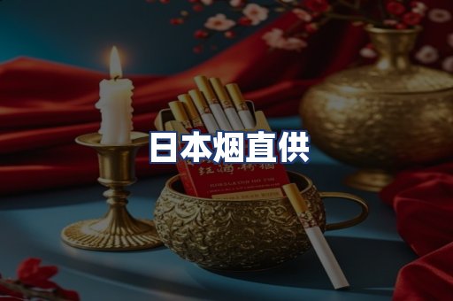日本烟直供